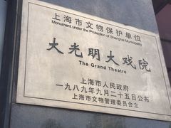 -大光明电影院(南京西路店)