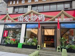 -偏爱炒鸡(老县衙店)