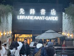 -先锋书店(五台山总店)