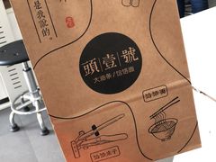 -头壹号饸饹面·大油条(东升科技园店)