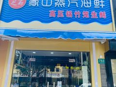 门面-蔚海之都·象山蒸汽海鲜(仙霞路店)