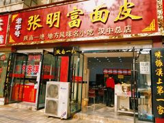 门面-张明富面皮店(东大街店)