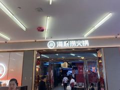 -海底捞火锅(勒泰店)