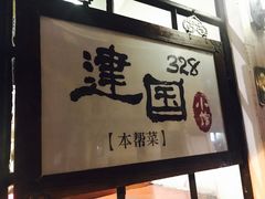 -建国328 本帮小馆·面馆