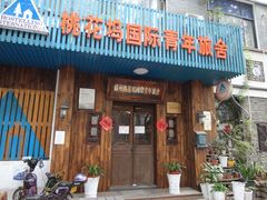 -苏州桃花坞国际青年旅舍