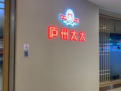 -庐州太太(南七里店)