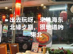 -东北缘餐厅(兰埔路店)