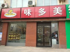 门面-味多美蛋糕(潘家园店)