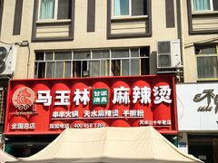 -马玉林天水麻辣烫(一马路清真店)