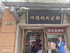 -功德林(南京西路店)