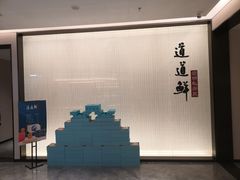 门面-道道鲜·崇明私房菜(五角场店)