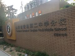 -山东省青岛第二中学(江西路分校)