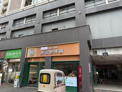 门面-吴记怪味面(牛王庙店)