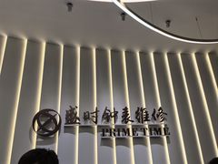 -盛时钟表维修上海钟表商店