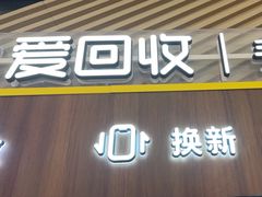 -爱回收(闵行龙湖天街店)
