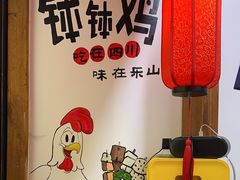 -古真记钵钵鸡(总店)