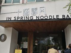 门面-十面春风·江南面馆(崇宁路店)