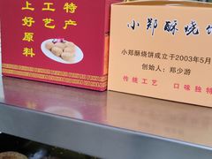 -朱记小郑酥烧饼(建康路店)