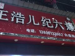门面-王浩儿纪六孃甜皮鸭(乐山总店)