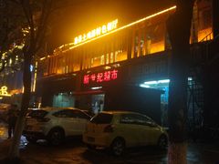 -房县土本味土鸡汤特色餐厅(沌口店)