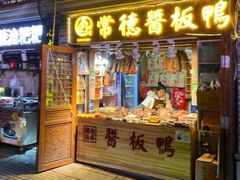 门面-卤师傅常德酱板鸭三十年老店