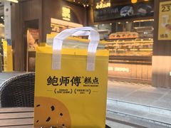 -鲍师傅糕点(春熙路店)