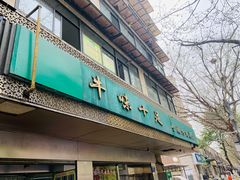 门面-牛味十足传统美食(凤凰西街店)
