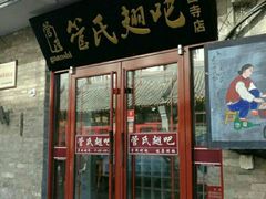 门面-管氏翅吧(护国寺店)