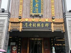 -邢家锅贴老店·非遗·开封菜(金明广场店)