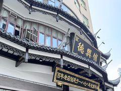 -德兴馆(广东路总店)