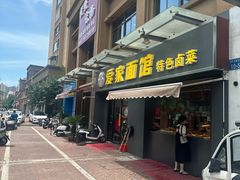 -爱家面馆(常州总店)