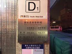 -南礼士路(地铁站)