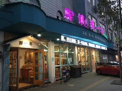 门面-乌镇那一年小院主题餐厅(甘泉西路店)