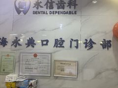 -永信齿科·永典口腔门诊部(浦东店)