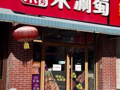 -来涮蜀鲜货火锅串串香(菜市口店)