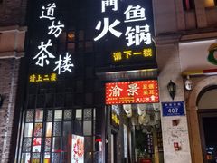 -储奇门鳝鱼火锅(总店)