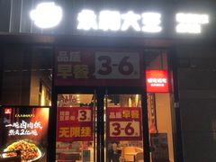 -永和大王(茉莉上新·共和新路店)