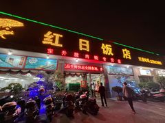门面-红日饭店(裕隆三路店)