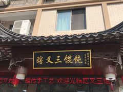 门面-蟹芆三馄饨