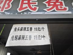菜单-邓氏兔头