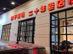 -胖子菜馆(隆昌路店)