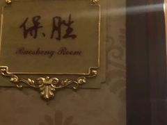 -成都彭山恒大酒店·大三元中餐厅