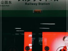 -长沙火车站(地铁站)
