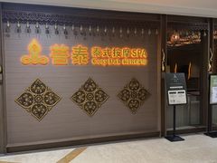 -菩泰·泰式草本按摩SPA(国大城市广场店)
