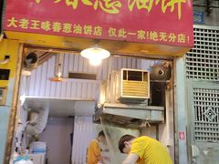-咏春葱油饼(德政中路店)