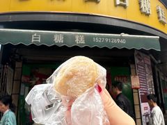 -老南昌白糖糕(大士院店)
