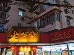 门面-老半斋(福州路店)
