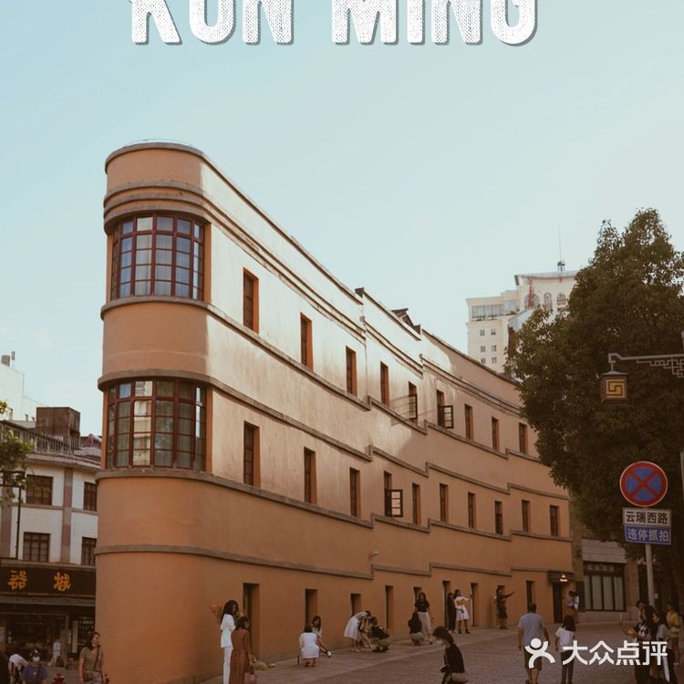 走进昆明老街，感受老城韵味。
