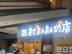 -西村叔叔的店·面包·甜品·蛋糕(清河万象汇店)