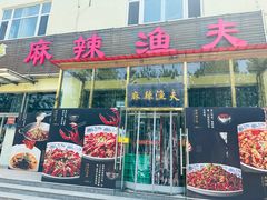 -麻辣渔夫(赵辛店)